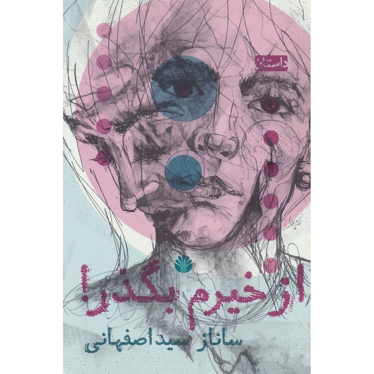 از خیرم بگذر!