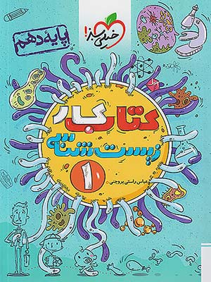 کتاب کار زیست شناسی دهم خیلی سبز