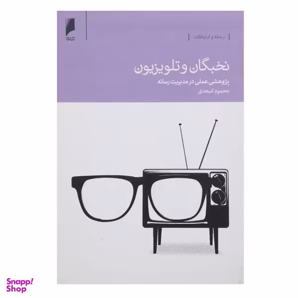 نخبگان و تلویزیون