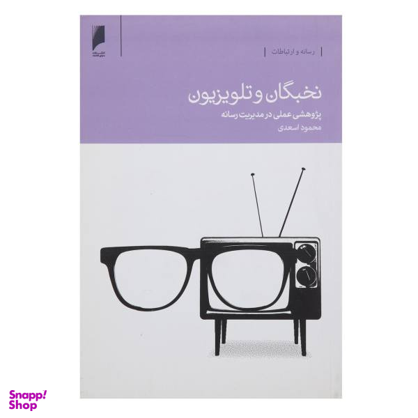 نخبگان و تلویزیون