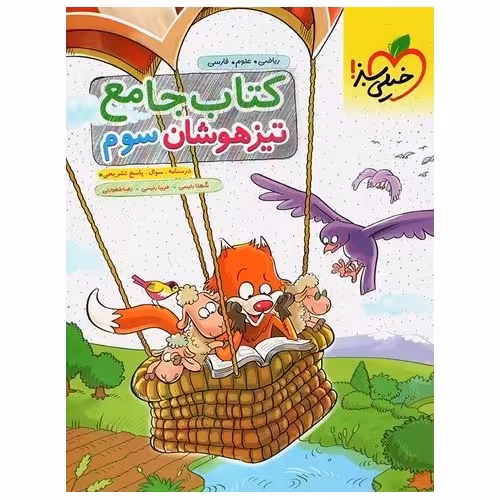 تیزهوشان جامع سوم خیلی سبز