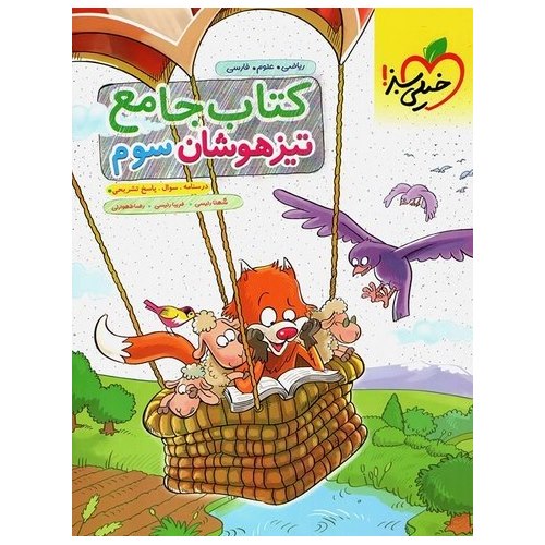 تیزهوشان جامع سوم خیلی سبز