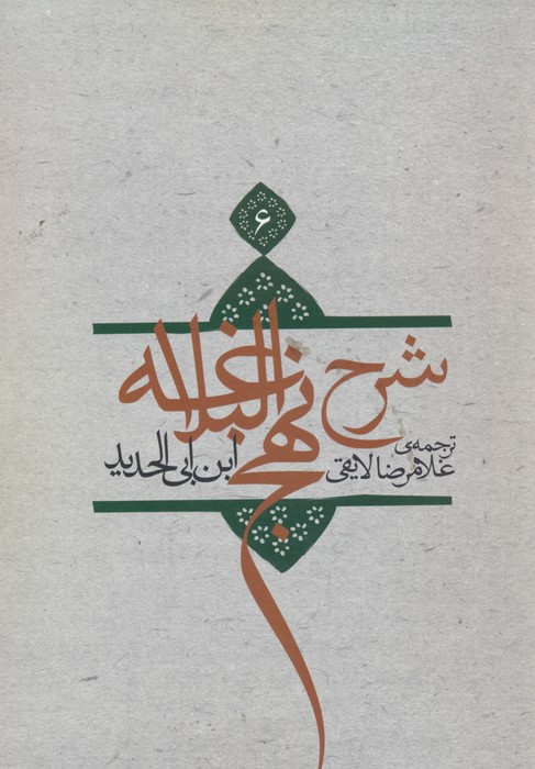 شرح نهج البلاغه16 - ناشربوک | خرید آنلاین کتاب