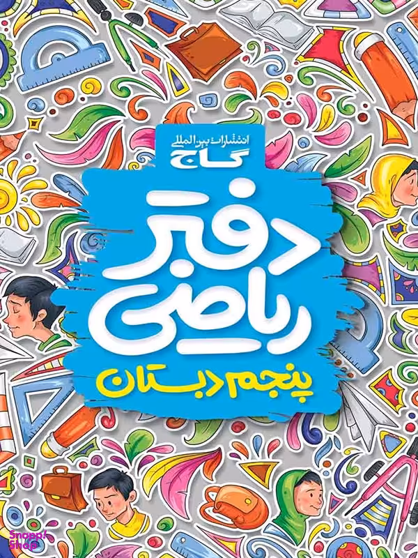 کتاب دفتر ریاضی پنجم دبستان اثر گروه مولفان انتشارات گاج