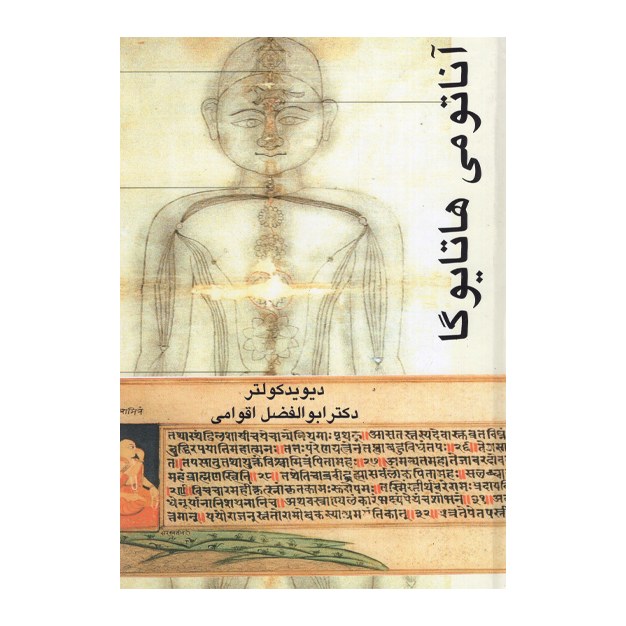 کتاب آناتومی هاتایوگا اثر دیوید کولتر انتشارات گل آفتاب