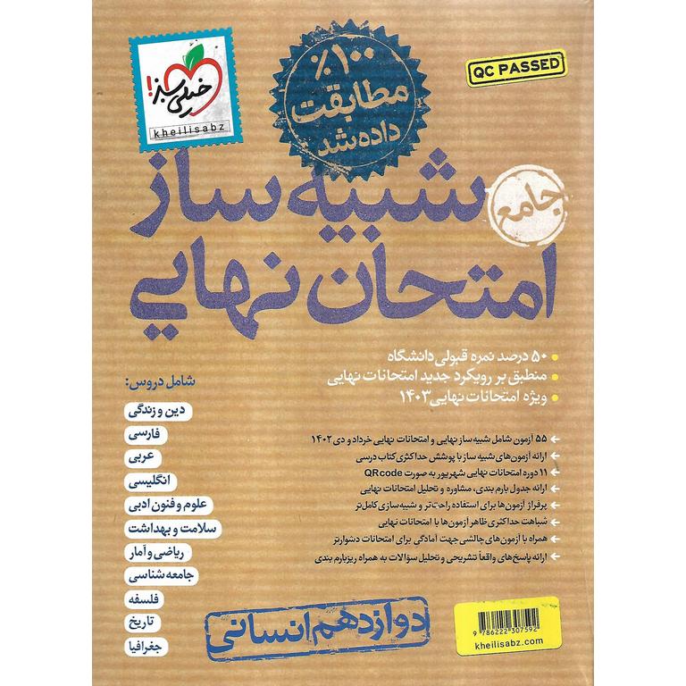 شبیه ساز امتحان نهایی دوازدهم انسانی خیلی سبز