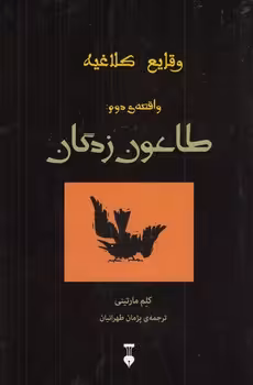 خرید کتاب وقایع کلاغیه: واقعه دوم طاعون‌زدگان — کتابسرای طه