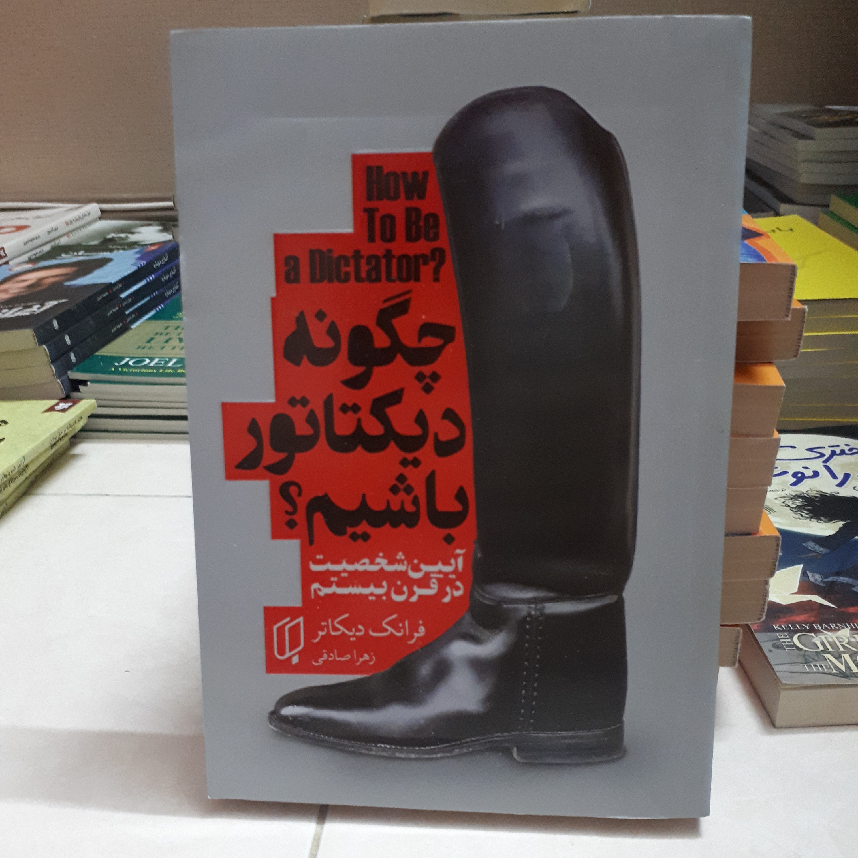 کتاب چگونه دیکتاتور باشیم اثر فرانک دیکاتر ترجمه زهرا صادقی 290صفحه کاغذبالکی