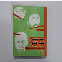 کتاب جامعه شناسی نخبه کشی(قائم مقام امیرکبیرمصدق)نوشته علی رضا قلی