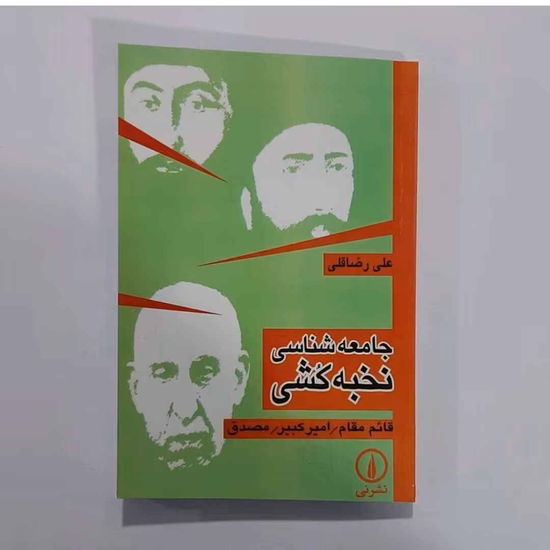کتاب جامعه شناسی نخبه کشی(قائم مقام امیرکبیرمصدق)نوشته علی رضا قلی