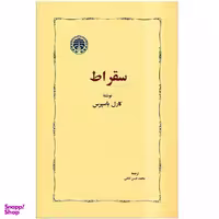 کتاب سقراط اثر کارل یاسپرس انتشارات خوارزمی