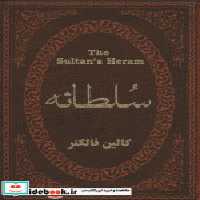قیمت و خرید کتاب سلطانه نشر پارمیس اثر کالین فالکنر | ایده بوک