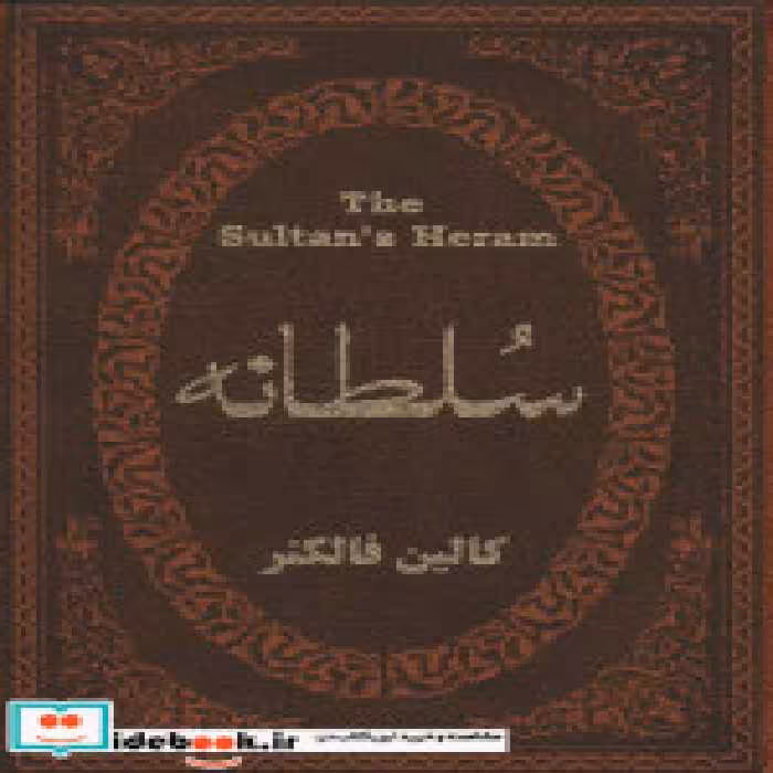 قیمت و خرید کتاب سلطانه نشر پارمیس اثر کالین فالکنر | ایده بوک