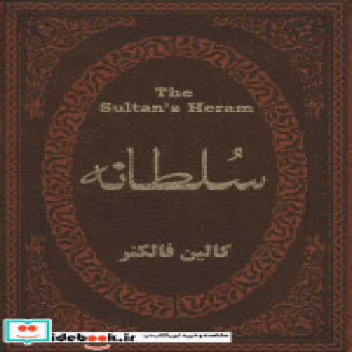 قیمت و خرید کتاب سلطانه نشر پارمیس اثر کالین فالکنر | ایده بوک