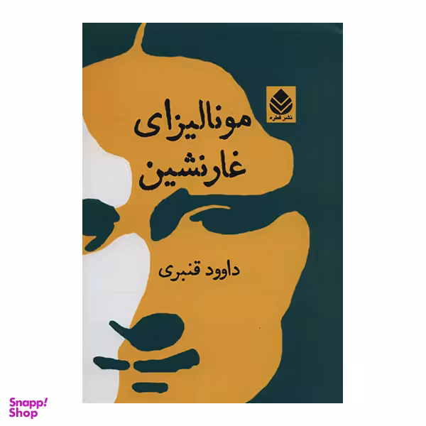 کتاب مونالیزای غار نشین اثر داوود قنبری نشر قطره