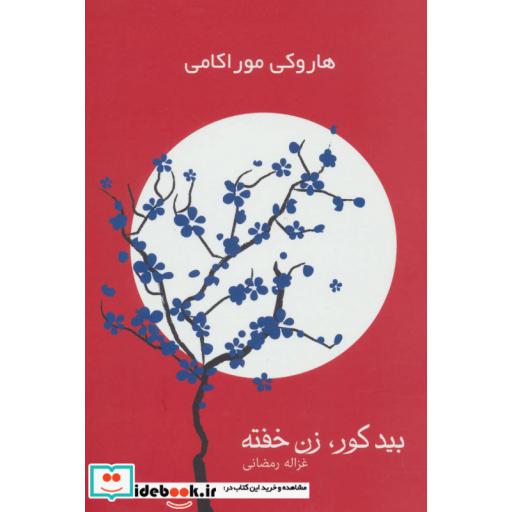 کتاب بید کور،زن خفته (2جلدی) اثر هاروکی موراکامی