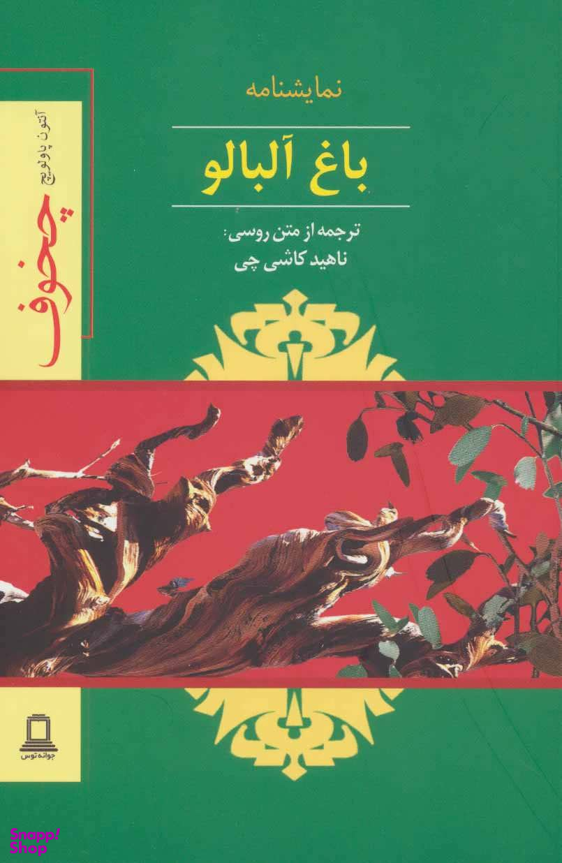 باغ آلبالو