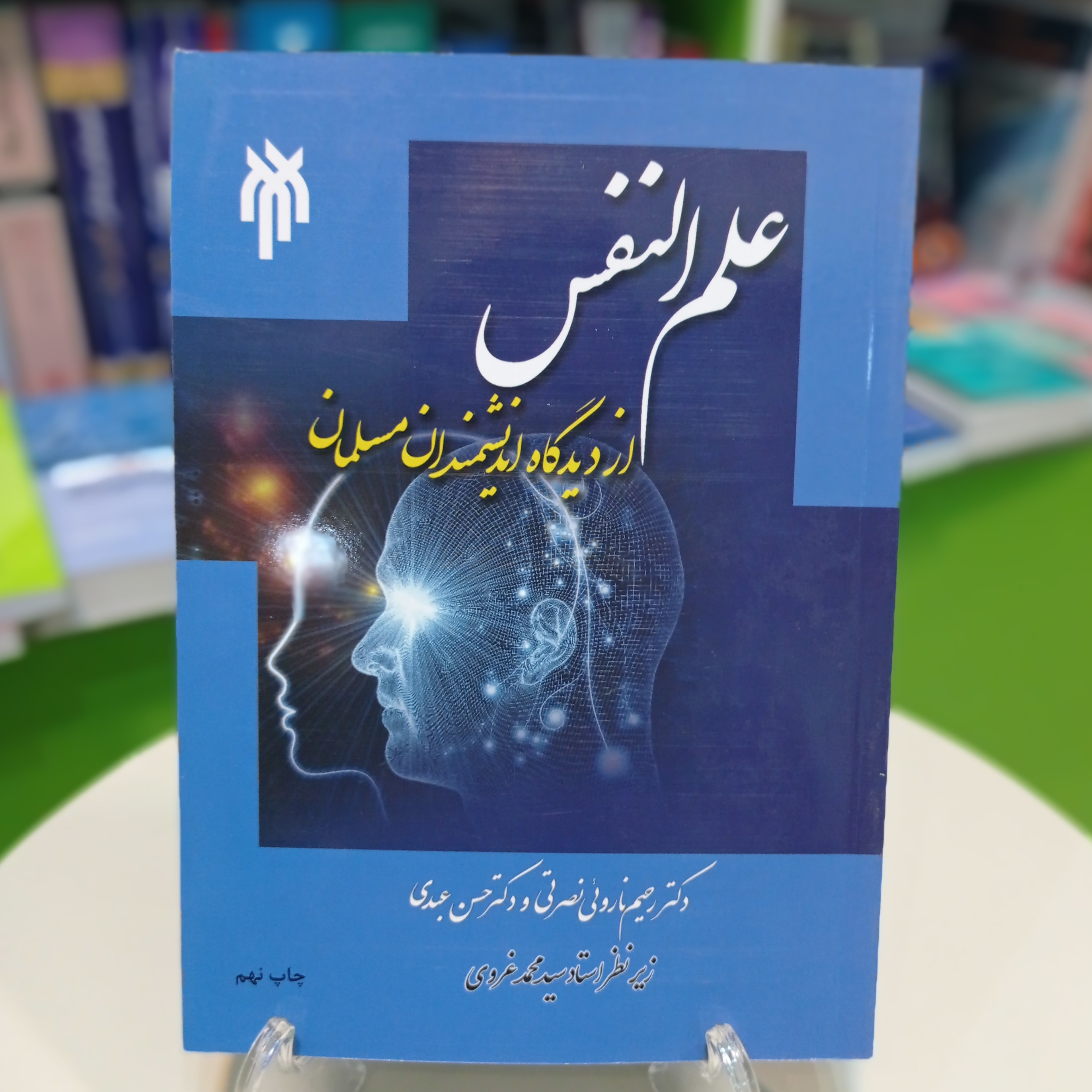 کتاب علم النفس از دیدگاه اندیشمندان مسلمان انتشارات پژوهشگاه حوزه و دانشگاه