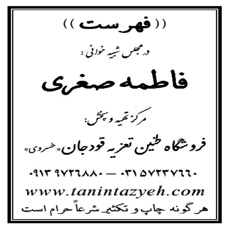 نسخه تعزیه وفات فاطمه صغری (س) قودجان خوانسار