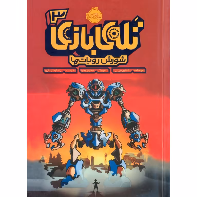 تله ی بازی 3: شورش روبات ها