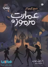 عمارت مرموز 2 (شبح کیمیاگر) نشر پرتقال
