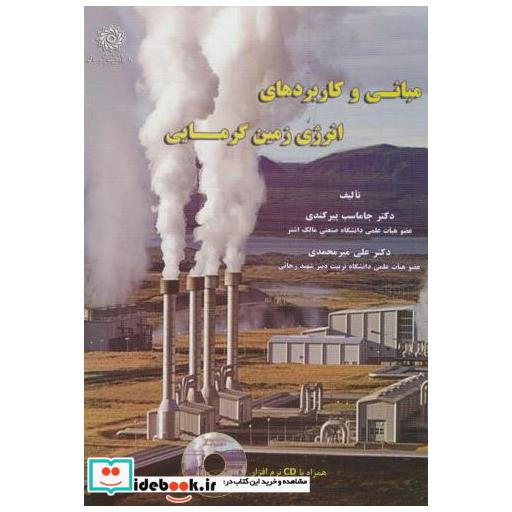 کتاب مبانی و کاربردهای انرژی زمین گرمایی اثر جاماسب پیرکندی