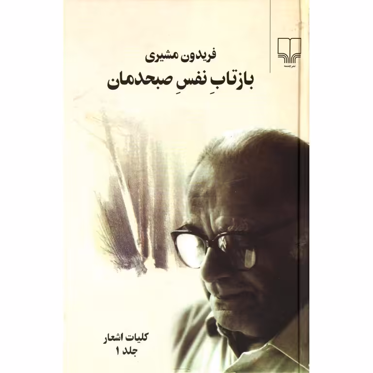 بازتاب نفس صبحدمان (2 جلدی)