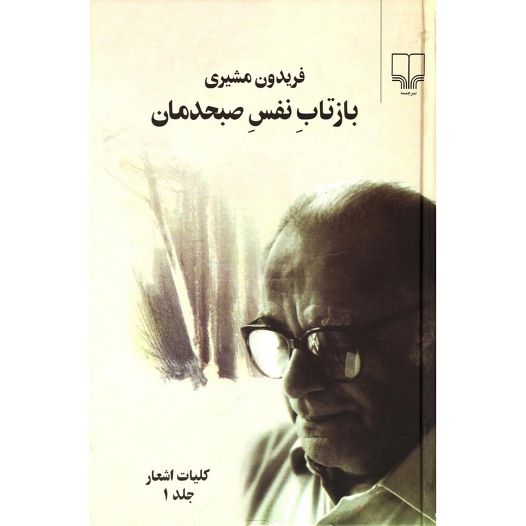 بازتاب نفس صبحدمان (2 جلدی)