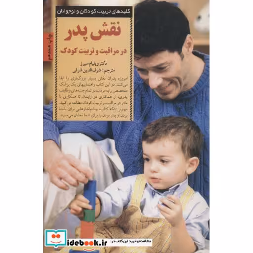کتاب نقش پدر در مراقبت و تربیت کودک
