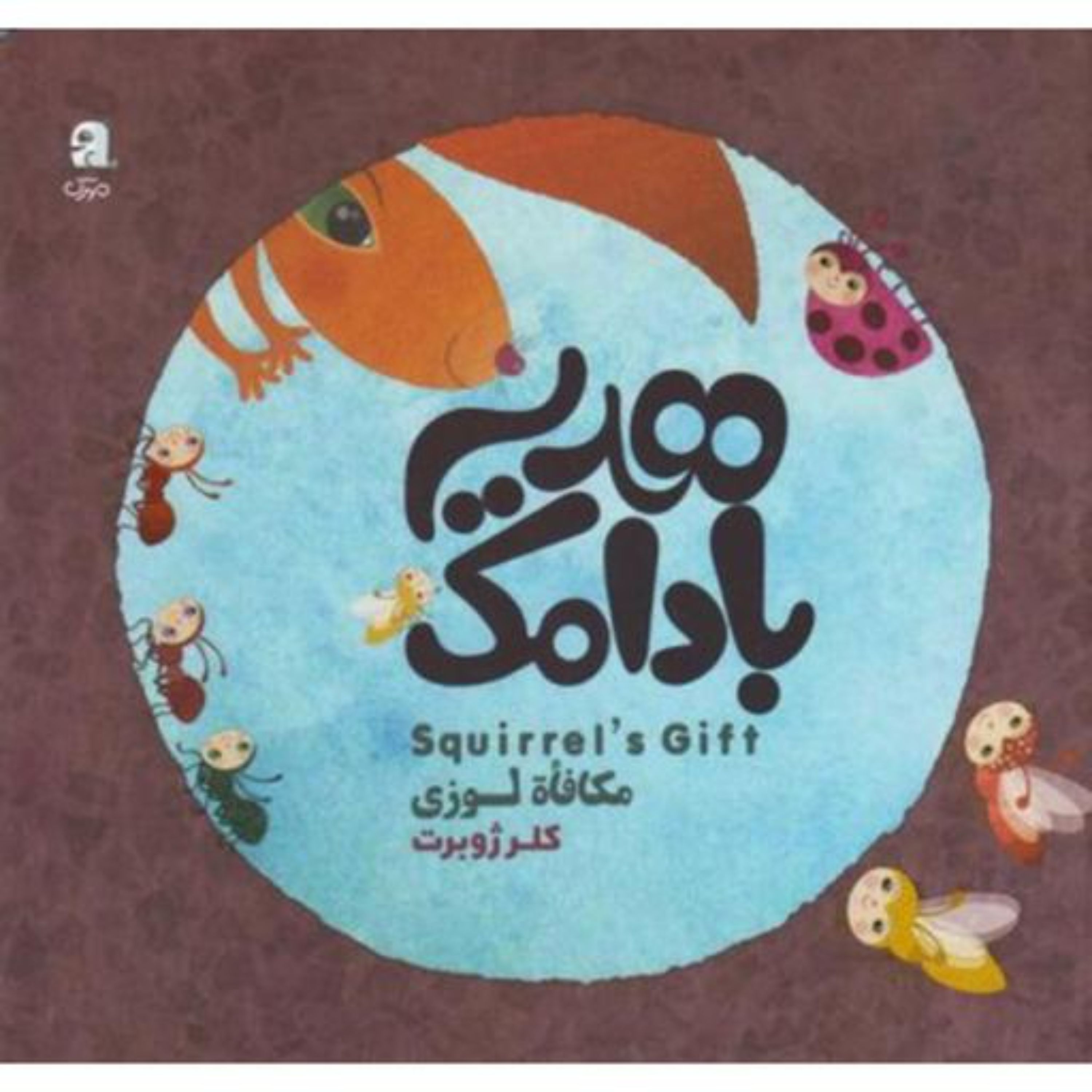 کتاب هدیه بادامک نوشته خانم کلر ژوبرت به سه زبان عبری انگلیسی و فارسی