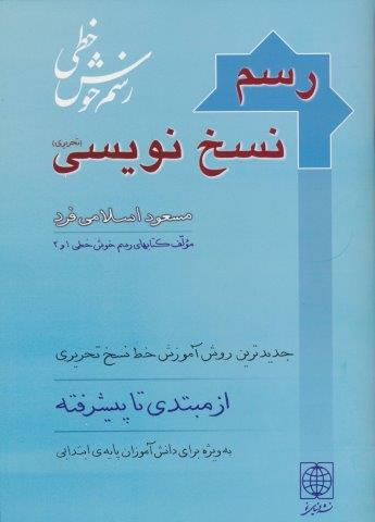رسم نسخ نویسی