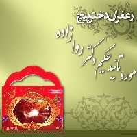 زعفران دخترپیچ اعلا احیای سلامت حکیم روازاده