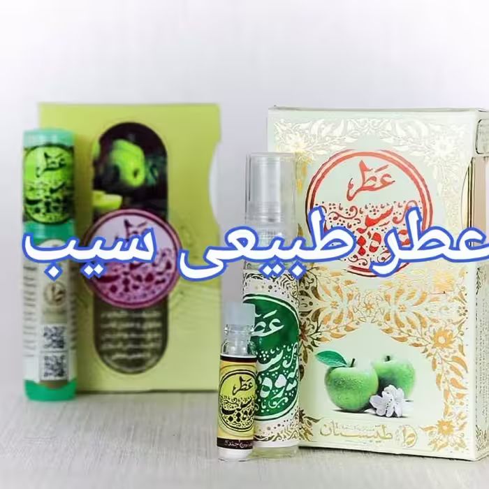 عطر طبیعی سیب 1 گرمی