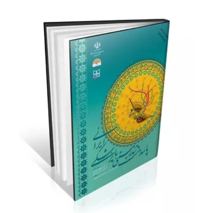 کتاب پاسداشت تندرستی با پزشکی ایرانی