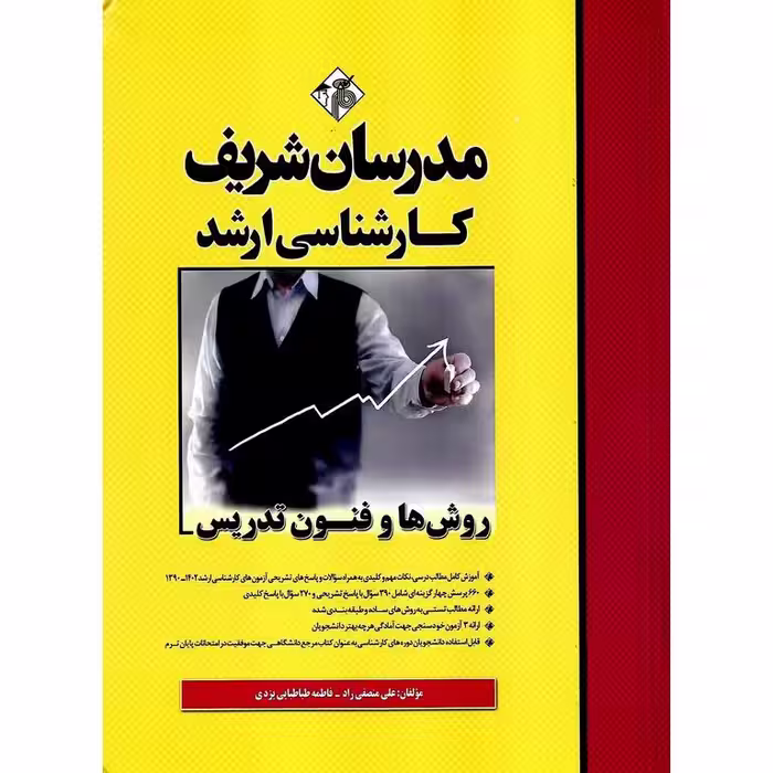 روش ها و فنون تدریس مدرسان شریف