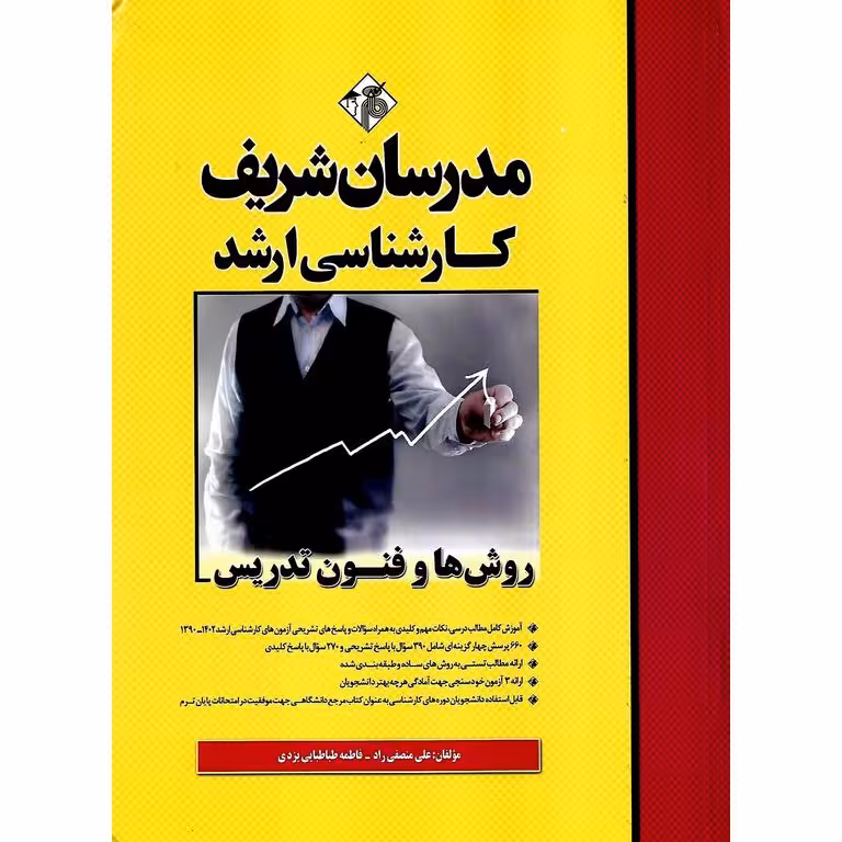 روش ها و فنون تدریس مدرسان شریف