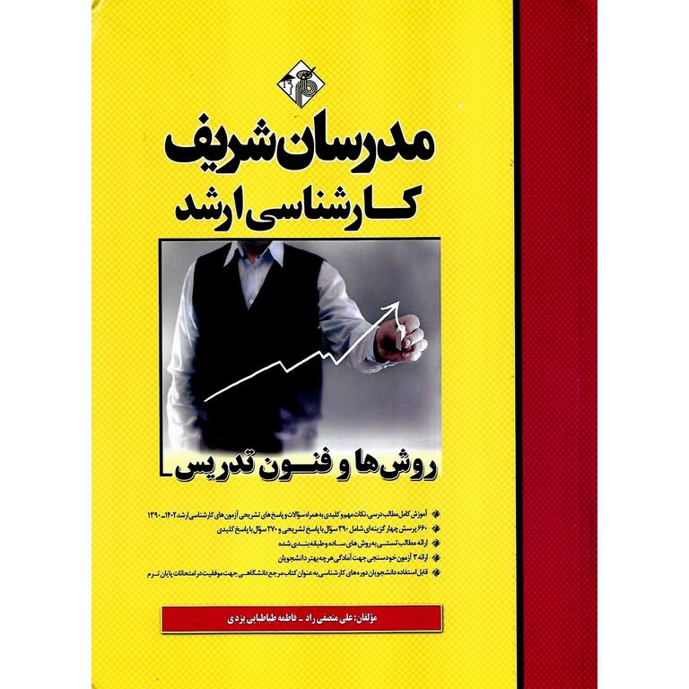 روش ها و فنون تدریس مدرسان شریف