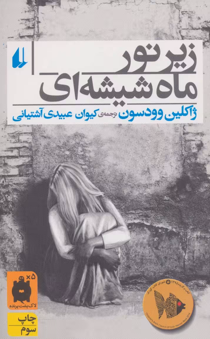 زیر نور ماه شیشه ای (رمان جوان 1) - ناشربوک | خرید آنلاین کتاب