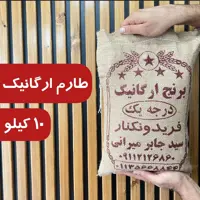 برنج طارم محلی ارگانیک اصیل فریدونکنار 10کیلو  ارسال رایگان به سراسر کشور