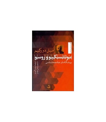 کتاب مونتسکیو و روسو پیشگامان جامعه شناسی