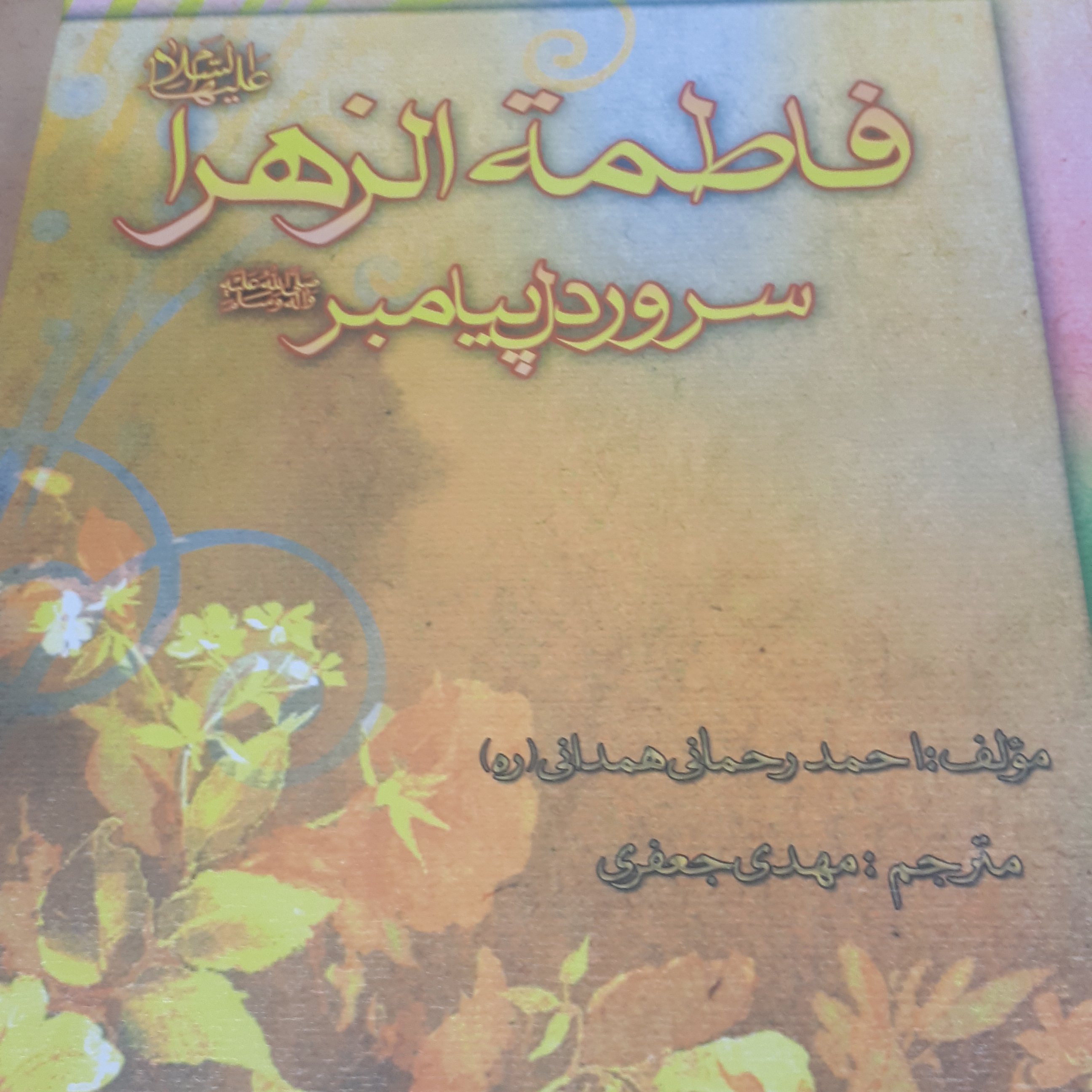 کتاب فاطمه الزهرا سلام الله علیها