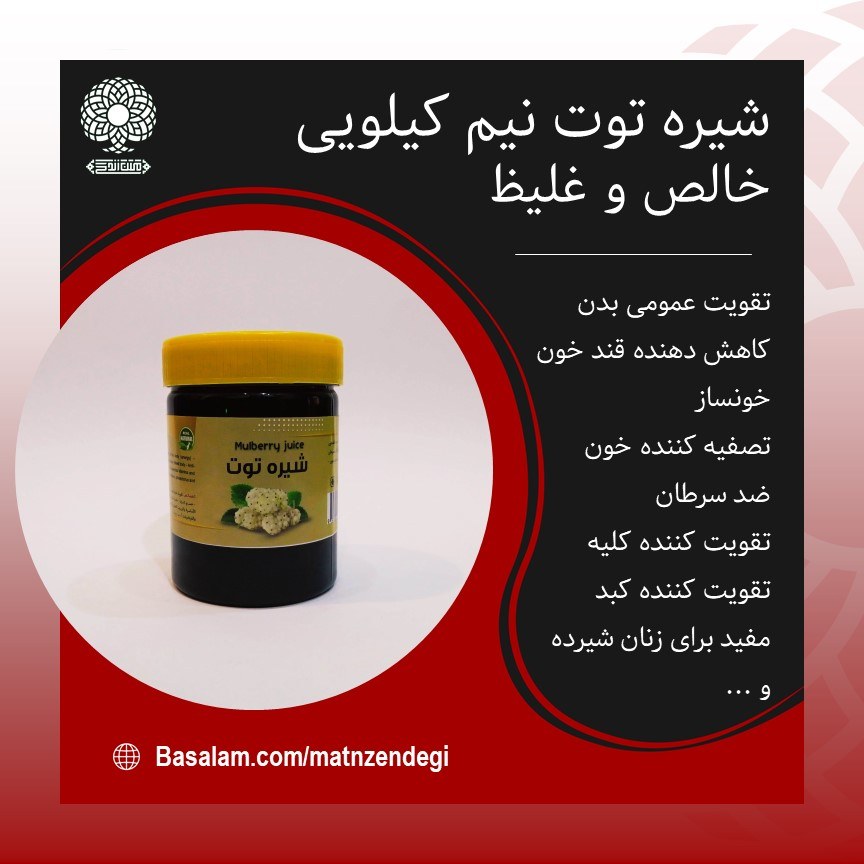 شیره توت کاهش دهنده قند خون(کیفیت تضمینی و طبیعی)