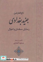 قیمت و خرید کتاب جنید بغدادی اثر مسعود انصاری | ایده بوک