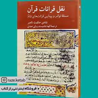 کتاب نقل قرائات قرآن (شادی حکمت ناصر) (انتشارات کرگدن)