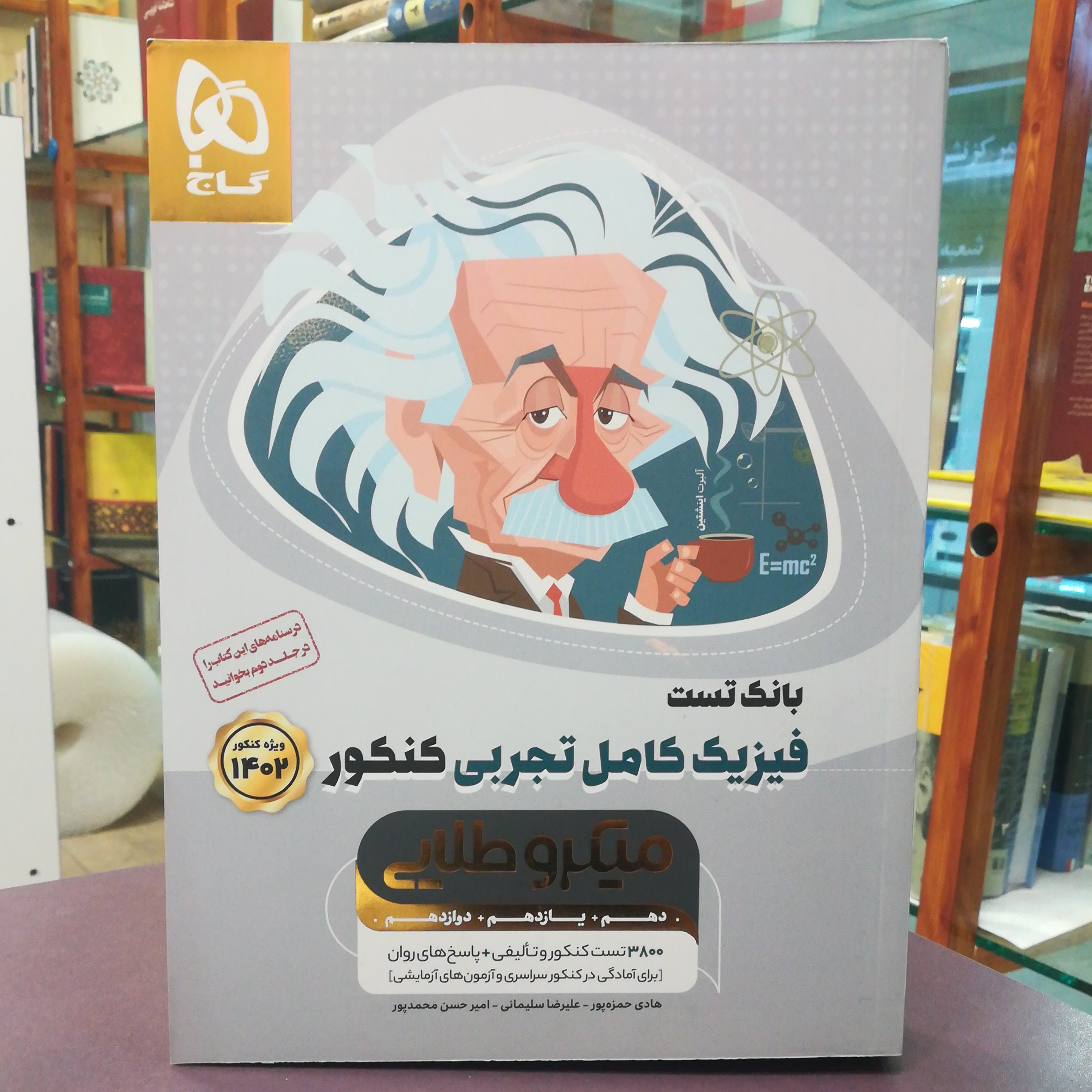 کتاب فیزیک کامل جامع تجربی جلد اول بانک تست انتشارات گاج