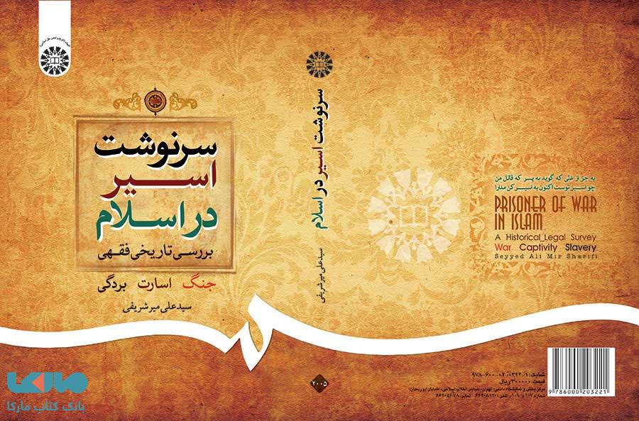 سرنوشت اسیر در اسلام نشر سمت