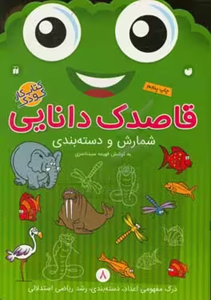 کتاب قاصدک دانایی 8 اثر فهیمه سیدناصری