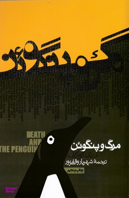 کتاب مرگ وپنگوین اثر آندری کورکف انتشارات روزنه