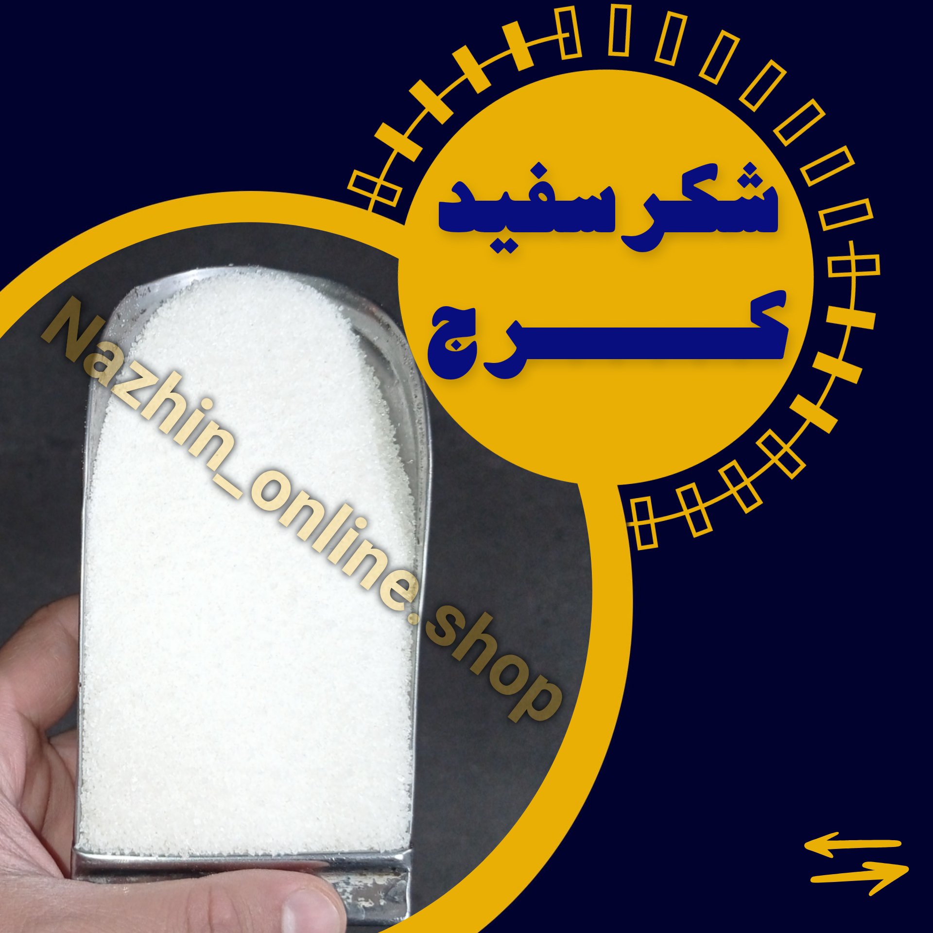 شکر فله کرج (1000گرم) سفید و دانه ریز