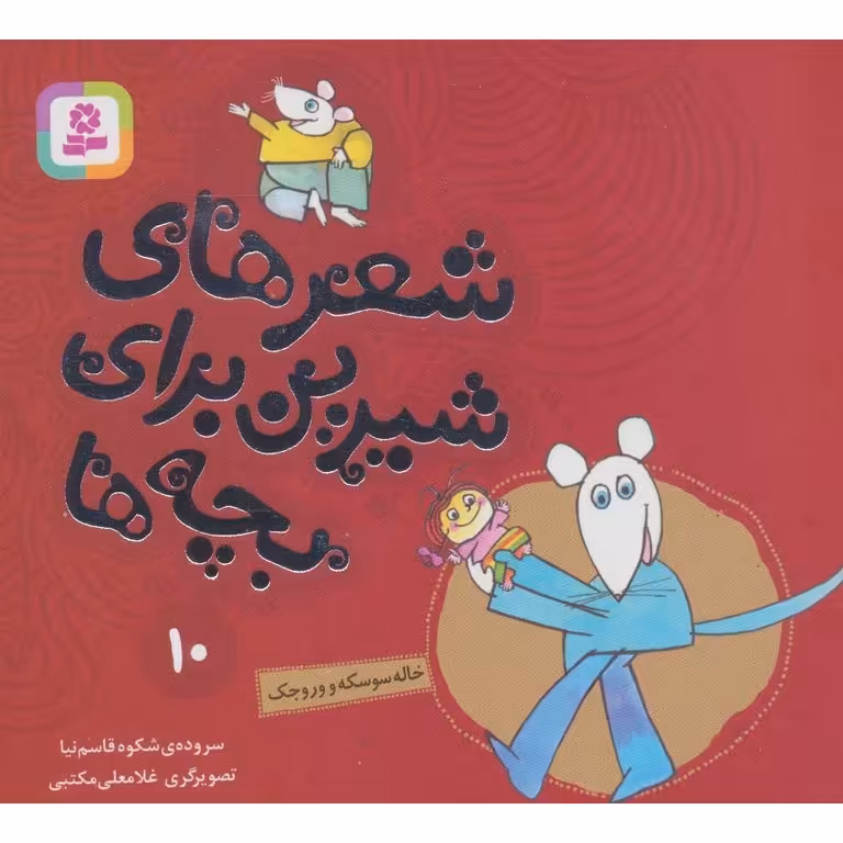 شعرهای شیرین برای بچه ها 10: خاله سوسکه و وروجک